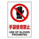 ユニット JIS規格ステッカー手袋使用禁止 5枚組 803-34B