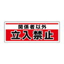 ユニット チェーン吊り下げ標識 関係者以外立入禁止 811-91|詳細画像