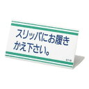 ユニット L型標識 スリッパにお覆きかえ下さい。 821-36|詳細画像