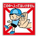 ユニット 公共イラスト標識 この中へ入ってはいけま 837-20|詳細画像