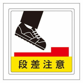 床貼用ステッカー 段差注意 819-46