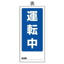 ユニット 両面表示マグネット標識 運転中/故障中 805-78|詳細画像
