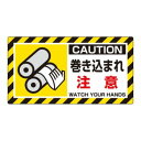 ユニット ユニピタ 巻き込まれ注意 817-101|詳細画像