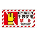 ユニット ユニピタ 手袋使用禁止 817-108