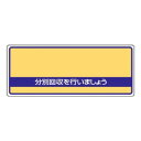 ユニット 一般廃棄物分別標識 分別回収を… 822-93|詳細画像