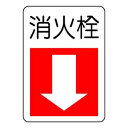 ユニット 防火標識 消火栓・下矢印 825-76|詳細画像
