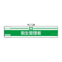 ユニット 腕章 衛生管理者 847-11A