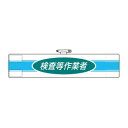 ユニット 腕章 検査等作業者 847-78A