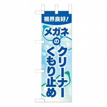 ミニのぼり-4 クリーナーくもり止め 880278