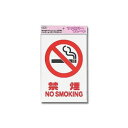 光 KP329-2 アイテック プレート 禁煙 NO SMOKING 873318