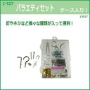 C-927 バラエティセットA ケース入 13927