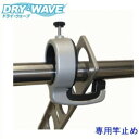 DRY・WAVE 専用竿止め PS2232