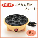 プエル プチたこ焼きプレート(8穴) PU-104