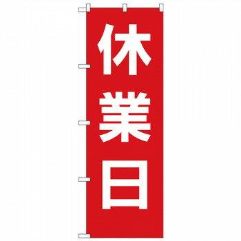 Gのぼり GNB-3128 休業日 赤地白文字