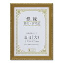 賞状額 金消(木製) 箱入 B4(大) SP 33J760C2900