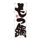 のぼり SNB-1173 もつ鍋