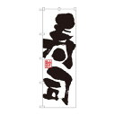 のぼり 3387 寿司
