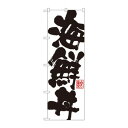 のぼり SNB-1154 海鮮丼
