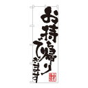 のぼり 3391 お持ち帰りできます