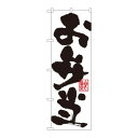 のぼり 3388 お弁当