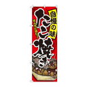のぼり SNB-2242 たこ焼き 自慢の味