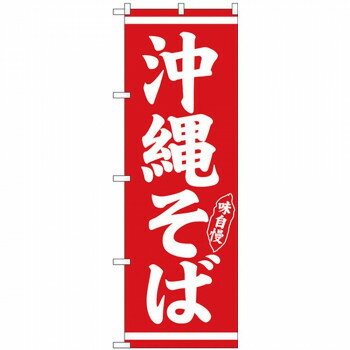 Nのぼり 26280 沖縄そば 白字赤地