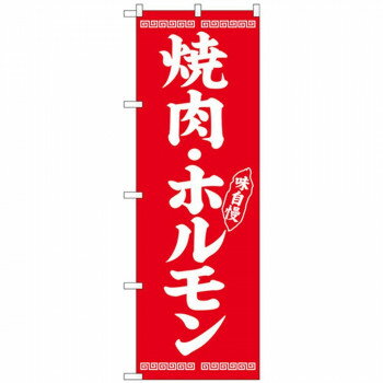 Gのぼり SNB-5030 焼肉・ホルモン