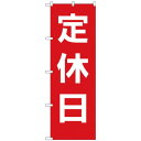 Gのぼり GNB-3127 定休日 赤地白文字