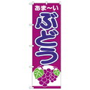 Nのぼり 26545 ぶどう あまーい 赤紫地