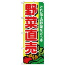 Nのぼり 26581 野菜直売 とれたて