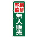 Nのぼり 26592 新鮮野菜無人販売