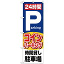 Nのぼり 26662 24時間コインパーキング