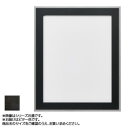 アルナ アルミフレーム デッサン額 モントレ ビター 正方形450角 13177
