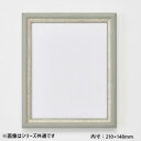 アルナ 樹脂フレーム デッサン額 APS-02 グレー コピー紙A5 61932