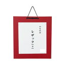 色紙掛 レザック 赤・DA23-2