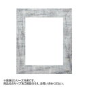 アルナ 樹脂フレーム デッサン額 APS-05 グレー 四切 57244