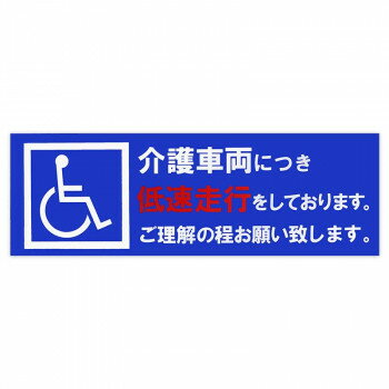 東洋マーク製作所　業務用車両ステッカー　低速走行　SD-18　SD-18