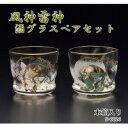 風神雷神 酒グラスペアセット S-6226