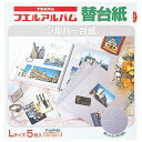 ナカバヤシ シルバー替台紙 ビス式用 Lサイズ 5枚 ア-LMR-5N