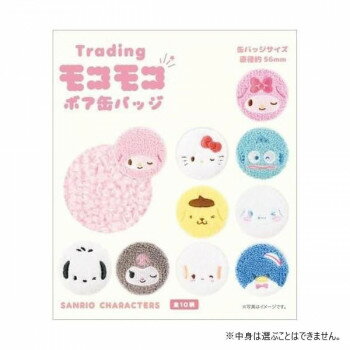 サンリオトレーディングモコモコボア缶バッジ　フェイス/単10 SR-5542941FT