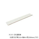 アルミ平角棒 3.0×40×300