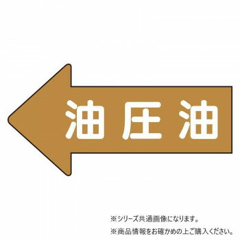 【ご注文について】お客様のご都合（数量間違いや型番・適合間違いも含む）による商品のキャンセル・交換・返品は一切承ることが出来ません。ご注文の際は慎重にお選びの上、ご注文願います。当店からの確認メールや、ご入金確認のメールが配信されない場合がございます。その場合は、商品発送（出荷）のメールをご確認下さい。【送料について】こちらは『同梱区分B ： 1配送先630円（※但し、北海道は1260円、沖縄県・離島へのお届けの場合は1650円）』が適用されます。※『異なる同梱区分の商品』を一緒にご注文頂いた場合は、同梱が出来ません。別配送となり追加送料がかかりますので、ご注文後に訂正の上、ご連絡させて頂きます。（送料は自動計算されません。出荷は保留扱いとなります。）【ご注文・配送に関しての注意事項】こちらはメーカーより直送となる場合がございます。ラッピング（包装）・のしがけは承ることが出来ません。メール便・定形外郵便等はご指定頂けません。配送業者はご指定不可。置き配は破損・汚損・紛失・盗難などの恐れがあるため、原則としてお断りしております。置き配による破損・汚損・紛失・盗難については保証ができかねますので、あらかじめご承知おきください。50ミクロン厚のアルミシートです。酸・アルカリ・油などの化学薬品に強く、耐久性に優れています。配管表面温度約-30〜+100度まで使用可能です。優れた耐熱性を持っています。屋外で約2年、屋内では半永久的な持久力を誇ります。※常温の時に貼ってください。また気温が0度以下の場合は、貼り付ける場所を温めてから貼ってください。サイズ26×55mm個装サイズ：7.1×4.3×0.3cm重量個装重量：22g素材・材質アルミ仕様矢印型粘着シール矢印色:茶マンセル値:7.5YR・5/6耐熱温度:約-30〜+100度厚み:0.12mmセット内容10枚1組生産国日本●広告文責：株式会社プロヴィジョン（tel:092-985-3973）