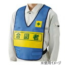 ユニット 反射表示付ベスト青合図者 379-697