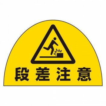 ユニット ユニピタ　安全靴用ステ段差注意10枚組 873-13