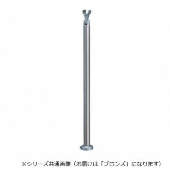 シロクマ 支柱B(ベースプレート式) ブロンズ ABR-603B -