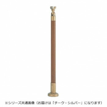 シロクマ 支柱B(ベースプレート式) チーク・シルバー ABR-701B -