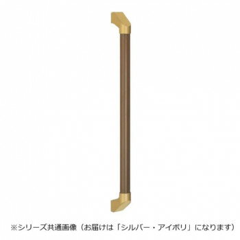 シロクマ SP形手すり シルバー/アイボリ BR-565 -