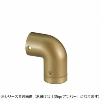 シロクマ エンドエルボ(右) アンバー BR-138R 35φ