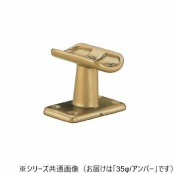シロクマ A形ブラケット角座受 アンバー BR-106 35φ