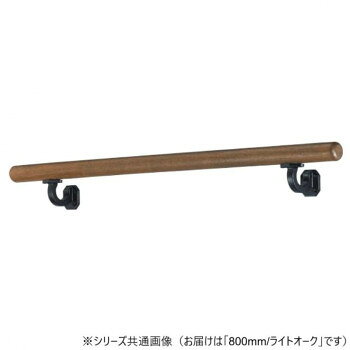 シロクマ フレージュ手すり ライトオーク BR-595 800mm